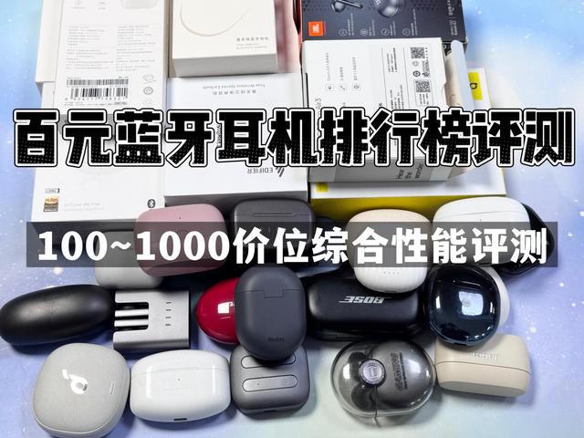 行榜前10强十大口碑最好蓝牙耳机评测推荐凯发K8国际版2024年百元蓝牙耳机排(图5)